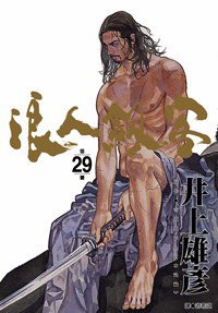 浪人劍客(29) (尖端 2008)