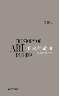 美术的故事 (广西师范大学出版社 2015)