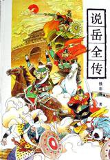说岳全传 (岳麓书社 1993)
