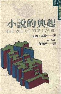 小說的興起 (桂冠(當代思潮系列叢書) 1994)
