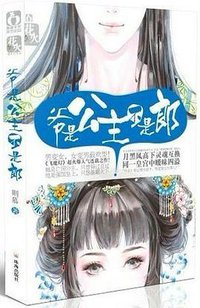 吾是公主，不是郎 (江苏文艺出版社 2012)