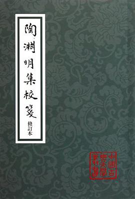陶渊明集校笺