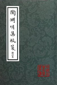 陶渊明集校笺 (上海古籍出版社 2011)