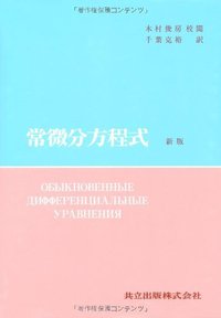 常微分方程式 (共立出版株式会社 1968)