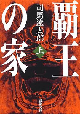 覇王の家〈上〉