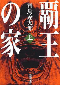 覇王の家〈上〉 (新潮社 2002)