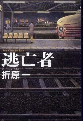 逃亡者