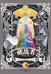 破战者 (重庆出版社 2018)