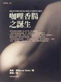 咖喱香腸之誕生