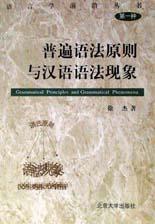 普遍语法原则与汉语语法现象