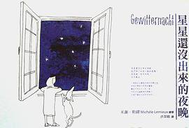 星星还没出来的夜晚 (大田出版 2007)