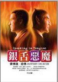 銀舌惡魔 (皇冠文化 2008)