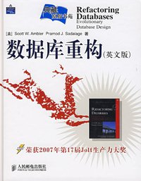 数据库重构 (人民邮电 2007)