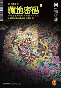 藏地密码6 (北京时代华文书局 2014)