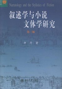 叙述学与小说文体学研究 (北京大学出版社 2004)