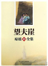 望夫崖 (长江文艺出版社 2008)