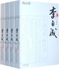 李自成（全四册） (长江文艺出版社 2009)