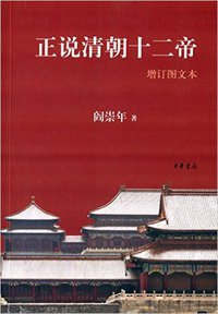 正说清朝十二帝 (中华书局 2014)