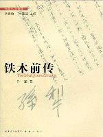 铁木前传 (花城出版社 2010)