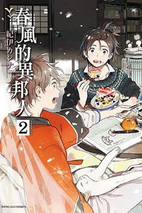 春風的異邦人 2 (東立 2017)