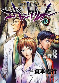 新世紀エヴァンゲリオン (8) (角川コミックス・エース) (角川書店 2002)