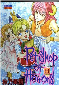 Petshop of Horrors 8 (宙出版 1997)