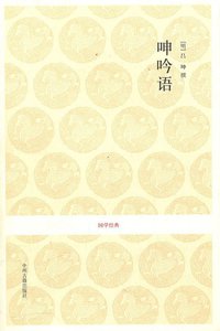 呻吟语 (中州古籍 2008)