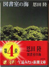 圖書室の海 (新潮社)