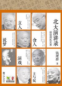 话说周氏兄弟——北大演讲录 (九州出版社 2013)