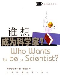 谁想成为科学家? (上海科技教育出版社 2006)