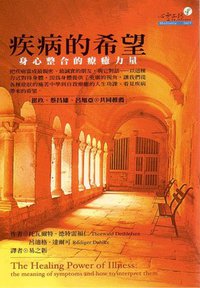 疾病的希望 (心靈工坊 2002)