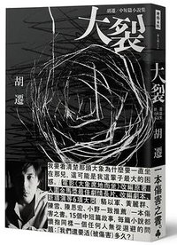 大裂 (時報文化 2018)