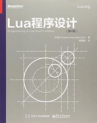 Lua程序设计 (电子工业出版社 2018)