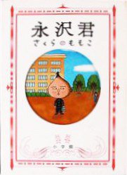 永沢君 (小学館 1995)