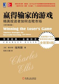 赢得输家的游戏 (机械工业出版社 2014)