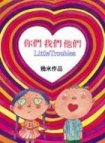 你們我們他們（精裝） (大塊文化 2003)