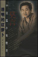 透明的红萝卜 (青海人民出版社 2002)