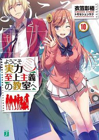 ようこそ実力至上主義の教室へ10 (KADOKAWA 2019)