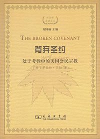 背弃圣约 (商务印书馆 2016)