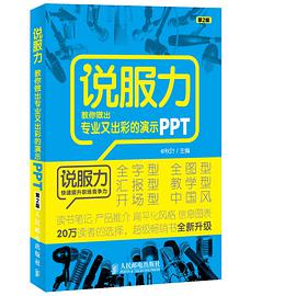 说服力-教你做出专业又出彩的演示PPT(第2版)