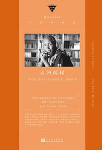 大河两岸 (人民文学出版社 2019)