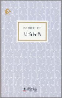 胡诌诗集 (海豚出版社 2011)