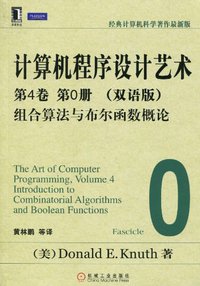 计算机程序设计艺术：第4卷 第0册（双语版） (机械工业出版社 2010)