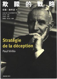 欺矇的戰略（Stratégie de la Déception）