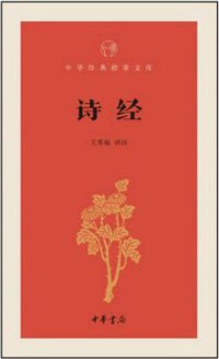 诗经 (中华书局 2015)