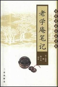 老学庵笔记 (三秦出版社 2003)