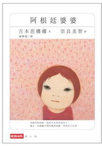 阿根廷婆婆 (時報文化 2007)