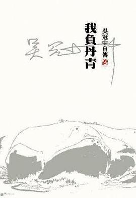 我負丹青：吳冠中自傳.