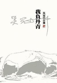 我負丹青：吳冠中自傳. (香港三聯)