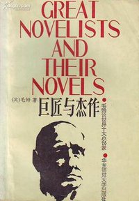 巨匠与杰作 (华东师范大学出版社 1987)